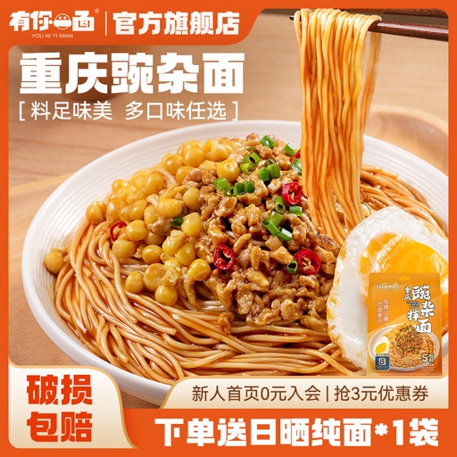 有你一面正宗重庆小面豌豆炸酱面重庆豌杂拉面面食速食夜宵自煮面 