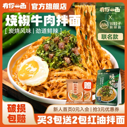 有你一面 烧椒牛肉风味拌面 Instant noodles w Roasted Chili Pauce 182g x18